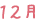 12月