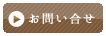 お問い合せ