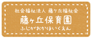 藤が丘保育園