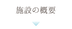 施設の概要
