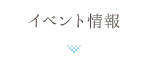 イベント情報